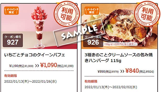 最新】ココスのクーポンとクーポン番号一覧（～2022年1月19日 