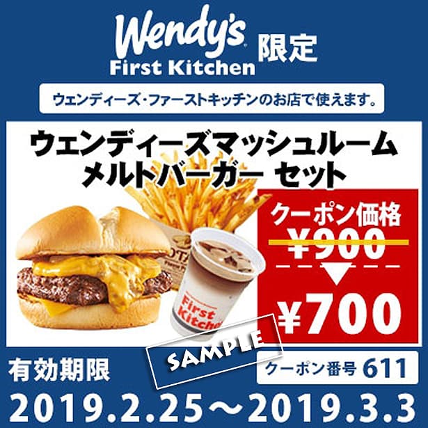 No.611 ウェンディーズマッシュルームメルトバーガーセット 700円 *22%OFF 2/25~3/3