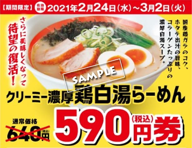 最新 幸楽苑のクーポン一覧 21年3月2日 クーポンセイカツ