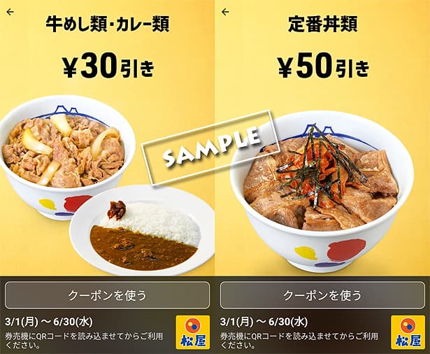 最新 松屋のクーポン一覧 21年7月13日 クーポンセイカツ