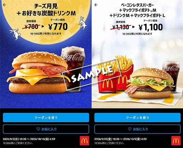 最新】マクドナルドのクーポンとクーポン番号一覧（～2026年10月9日