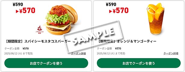 最新】モスバーガーのクーポンとクーポン番号一覧（～2025年8月