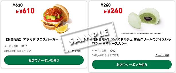 最新】モスバーガーのクーポンとクーポン番号一覧（～2026年8月11日