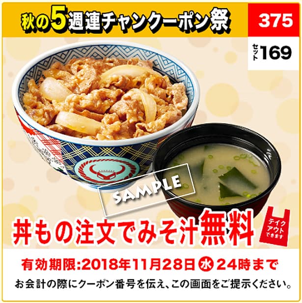 最新 吉野家のクーポンとクーポン番号一覧 2020年3月31日